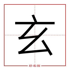 玄字五行|玄（汉语汉字）